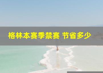 格林本赛季禁赛 节省多少